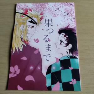 果つるまで/ ASTER ごむ(gomu）　煉獄杏寿郎×竈門炭治郎）煉炭 /　鬼滅の刃 