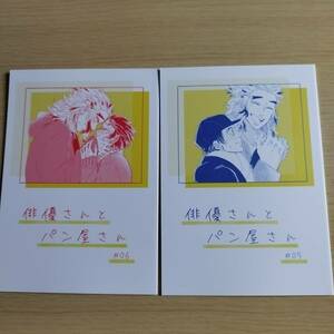 鬼滅の刃／ 俳優さんとパン屋さん　♯０５　♯０６/　（煉獄杏寿郎×竈門炭治郎）煉炭 /全年齢 / 