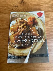 家に帰ってスグおいしいホットクックごはん　　料理本