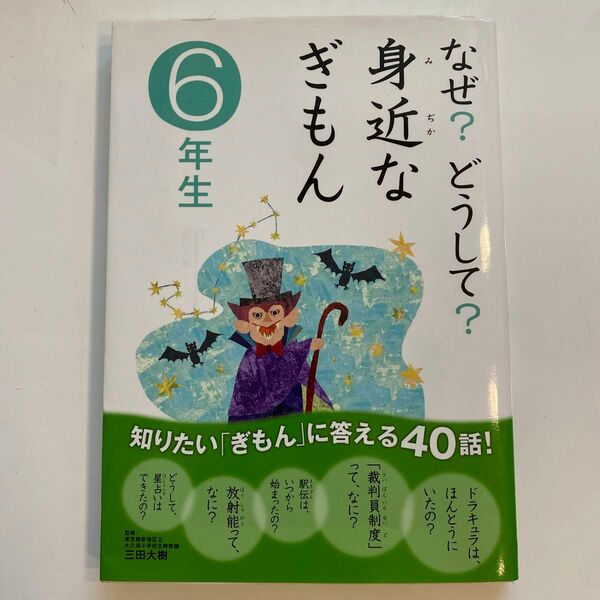 なぜ？どうして？身近なぎもん　６年生 三田大樹／監修