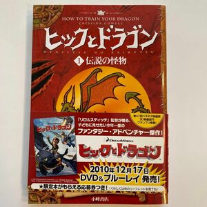 ヒックとドラゴン　１ 伝説の怪物　ヒック・ホレンダス・ハドック三世／作　クレシッダ・コーウェル