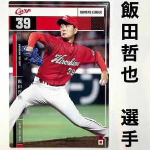 広島東洋カープ 飯田哲也 プロ野球オーナーズリーグ2015 プロ野球カード