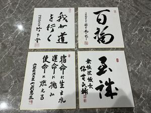 自民党 歴代会長色紙(レプリカ) 4枚セット サイン 橋本龍太郎 竹下登 綿貫民輔 小渕恵三