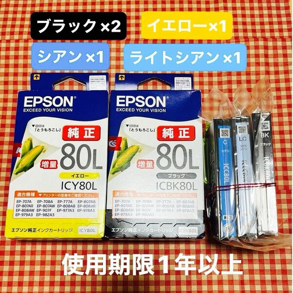 《使用期限1年以上》エプソン純正インク　とうもろこし増量『シアン、ライトシアン、ブラック』『箱入り、イエロー、ブラック』合計5点