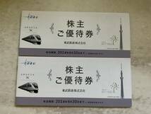 東武鉄道株主ご優待券【2冊】(東武動物公園特別入園券他) 　クリックポスト送料込み！_画像1