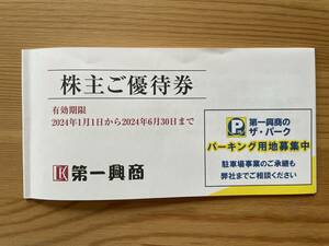 第一興商 株主優待券　1冊（500円券×10枚）クリックポスト送料込み！