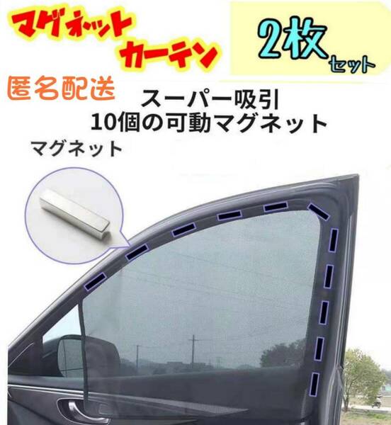 2枚セット 前窓 車中泊 磁石カーテン 車用網戸 マグネット式 遮光サンシェード
