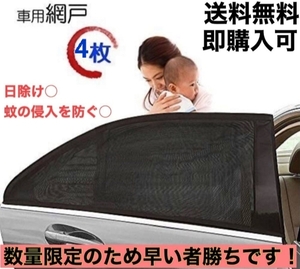 【送料無料】【匿名配送】 車中泊 車用網戸 遮光サンシェード 4枚入り 虫よけ 日除け 車用品 カー用品