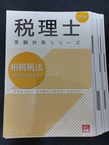 【断裁済】資格の大原　相続税法 財産評価問題集 2024年