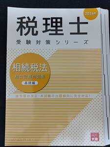 【裁断済】相続税法 総合計算問題集 2024年 基礎