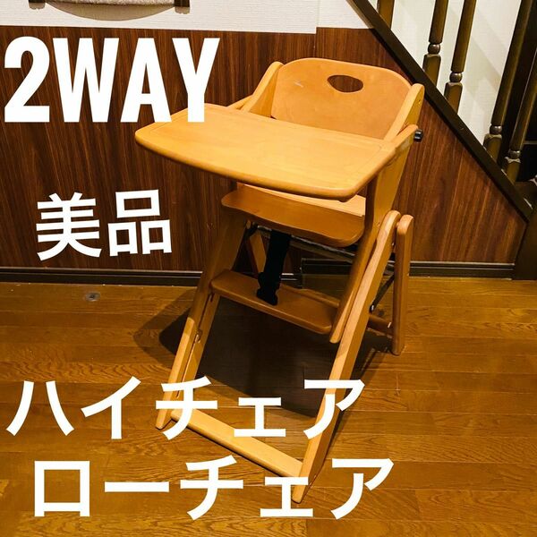 【美品】木製 ベビーチェア ハイチェア ローチェア 折りたたみ椅子 2way