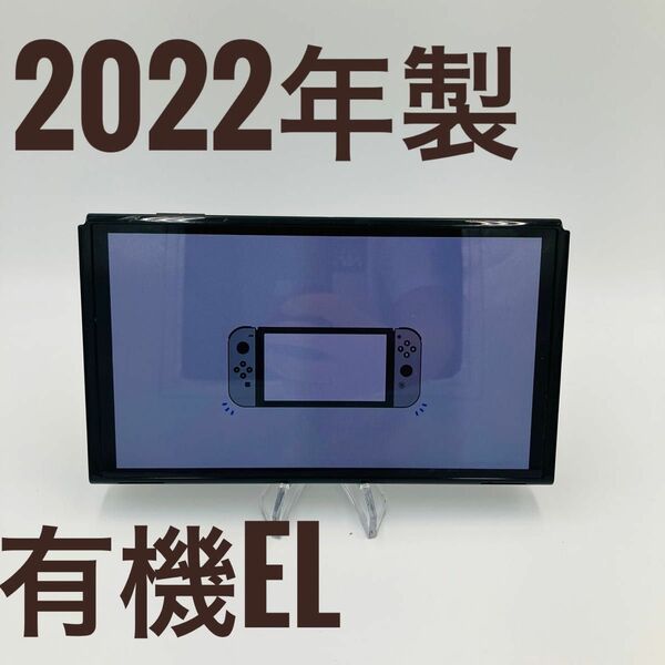 【美品】Nintendo Switch 有機EL 本体 2022 液晶
