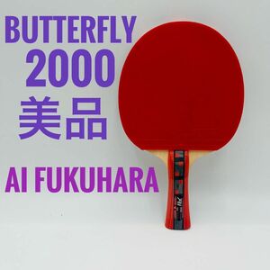 【美品】バタフライ 卓球 ラケット シェイクハンド Ai fukuhara