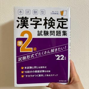 本試験型漢字検定準2級試験問題集 22年版