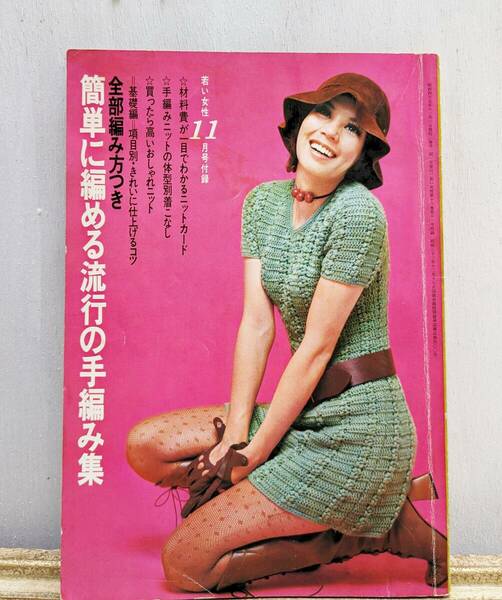 若い女性11月号付録　簡単に編める流行の手編み集　編み物　手編みニット　昭和レトロ　70年代　1970年代　ハンドメイド　レトロ