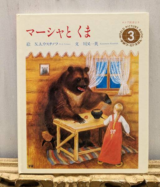 マーシャとくま　学研ワールドえほん　ロシア民話　川又一英　N.A.ウスチノフ 1984年　レトロ　絵本