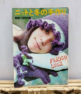 ニットと冬の手作り　服装11月号付録　昭和レトロ　70年代　1970年　洋裁　編み物　ハンドメイド　レトロ　婦人生活社