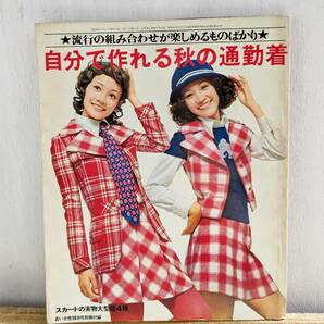 若い女性10月号別冊付録　自分で作れる秋の通勤着　ハンドメイド　洋裁　昭和レトロ　70年代　1971年　講談社