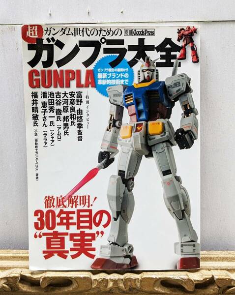 ガンダム世代のための超ガンプラ大全　 徹底解明!30年目の真実　別冊good press 　2010年発行　徳間書店