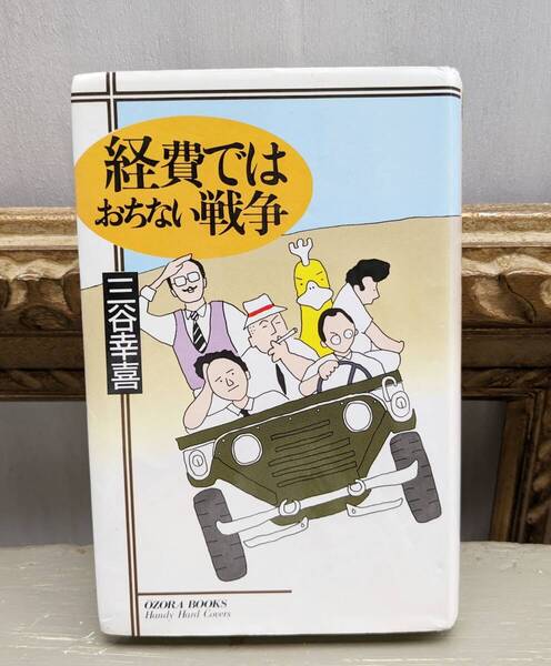 経費では落ちない戦争 三谷幸喜 宙ブックスハンディハードカバーズ 1991年初版 宙出版