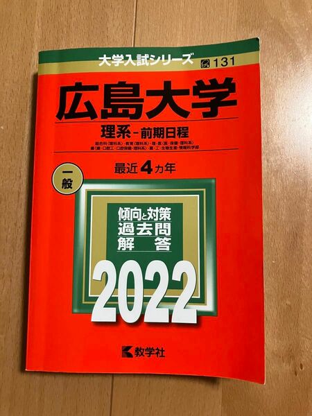 広島大学　 理系　2022 赤本 前期日程