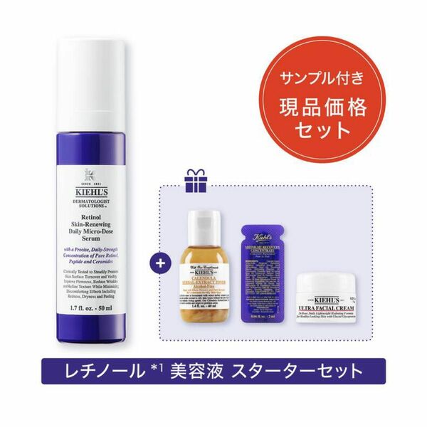 キールズ レチノール 美容液 50ml スターターセット 