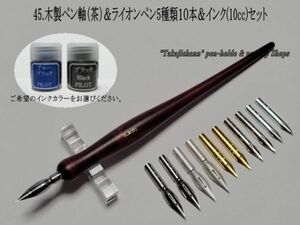45.木製ペン軸（茶色）＆ライオン替えペン先５種類１０本＆インク(10cc)セット　ペン習字をされる方々には人気の高いペン先です。