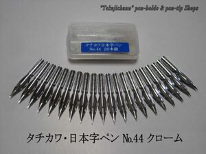 26.替えペン先【 タチカワ・日本字ペン　№44 】 クローム　20本　防錆紙入ケース　漢字ひらがなを書くために日本で開発されたペン先です。