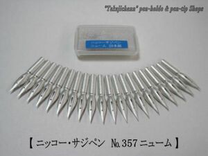 5.替えペン先 【 ニッコー サジペン　№357 】ニューム　20本　防錆紙入りケース「やわらかく、なめらかな」描き味が特徴のペン先です。