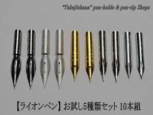 72.替えペン先【 ライオンペン 】 お試し５種類１０本セット　防錆紙入チャック袋付　今もペン習字をされる方には人気のペン先。　