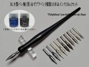 56.木製ペン軸（黒色）＆ゼブラ替えペン先５種類１０本＆インク(10cc)セット　つけペンを始めたい方に、便利な３点セットです。