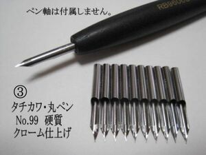 3.丸ペン【タチカワ　№99 】 クローム　10本 防錆紙入チャック袋付　繊細な部分の表現に欠かせない、極細線仕様です。