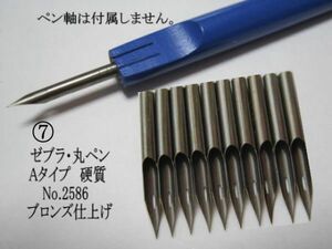 7.替えペン先【 ゼブラ丸ペン Ａタイプ №2586 】 ブロンズ　10本 防錆紙入チャック袋付　やわらかめの描き味で筆圧が弱い人にお薦め