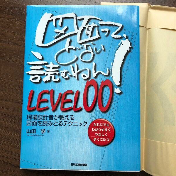 図面って、どない読むねん！　だれにでもわかりやすくやさしくやくにたつ　ＬＥＶＥＬ００ 山田学／著