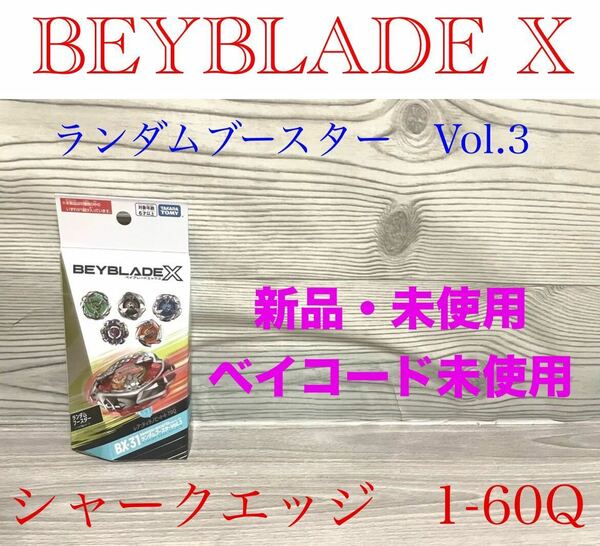 新品　ベイブレードX ランダムブースターVol.3 シャークエッジ　1-60Q タカラトミー　ベーゴマ　ベイコード未使用　BX-31 送料無料　