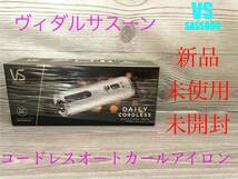 新品　ヴィダルサスーン　コードレスオートカールアイロン　VSA-1990/WJ VIDAL SASSOON ホワイト　未開封　送料無料　_画像1