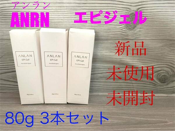 新品　ANLAN アンラン　エピジェル 80g 3本セット　美顔器対応　保湿ジェル　激安　クリアジェル　脱毛器対応　未使用　未開封　送料無料