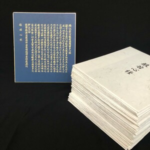 1円 1スタ ★ 【古民家整理品】般若心経 色紙 大量 44枚 まとめ 金文字 たとう紙付き / 仏教 布教 教書 骨董