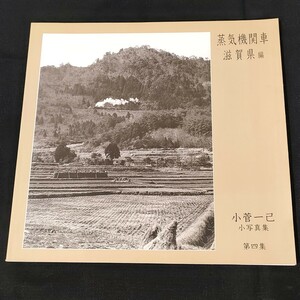 美品 ★【鉄道資料】小菅一己 小写真集 第四集 蒸気機関車 滋賀県編 / レトロ本 歴史 芸術 カメラ 写真集