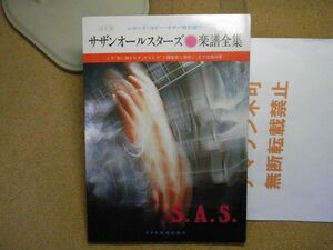 サザンオールスターズ 楽譜全集 レコード・コピー・ギター弾き語り　昭和54年改訂版　裸本　＜シミ多数有り、アマゾン等への無断転載禁止＞