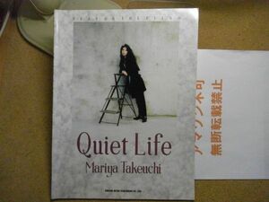 竹内まりや クワイエット・ライフ　ピアノ弾き語り　ドレミ楽譜　1992年初版　裸本　＜アマゾン等への無断転載禁止＞