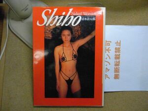 Shiho　写真集　Naked Woman　いくときいっしょ　撮影・清水清太郎　1992年初版　＜目立つ色褪せ有り、無断転載禁止＞