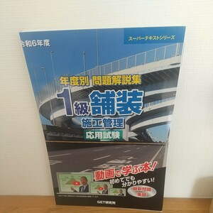 令和6年度 年度別 問題解説集 1級舗装施工管理 応用試験 スーパーテキスト/森野安信 〔本〕