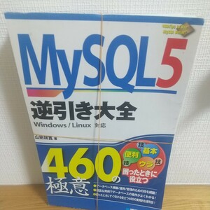 ＭｙＳＱＬ５逆引き大全４６０の極意 山田祥寛／著