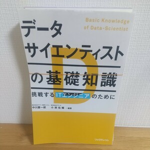 データサイエンティストの基礎知識　挑戦するＩＴエンジニアのために 中川慶一郎／編著　小林佑輔／編著