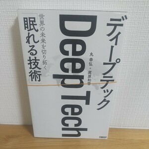 ディープテック　世界の未来を切り拓く「眠れる技術」 （世界の未来を切り拓く「眠れる技術」） 丸幸弘／著　尾原和啓／著