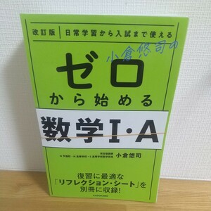 小倉悠司のゼロから始める数学１・Ａ　日常学習から入試まで使える （改訂版） 小倉悠司／著