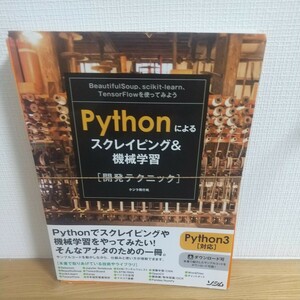 Ｐｙｔｈｏｎによるスクレイピング＆機械学習〈開発テクニック〉　ＢｅａｕｔｉｆｕｌＳｏｕｐ、ｓｃｉｋｉｔ‐ｌｅａｒｎ、ＴｅｎｓｏｒＦ