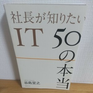 社長が知りたいＩＴ　５０の本当 谷島宣之／著