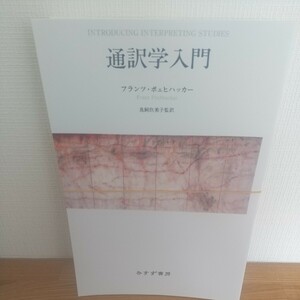 通訳学入門　新装版 フランツ・ポェヒハッカー／著　鳥飼玖美子／監訳